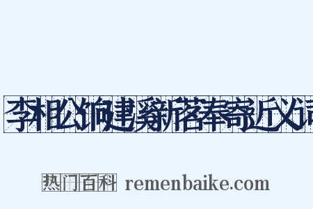 李相公饷建溪新茗奉寄近义词是什么意思的图片